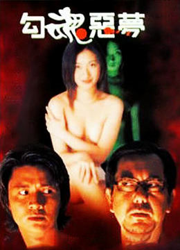 勾魂恶梦封面图