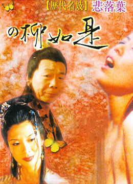 历代名妓：悲落叶之柳如是封面图