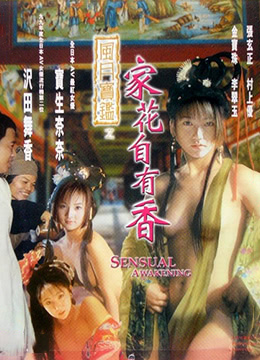 风月宝鉴之家花自有香封面图