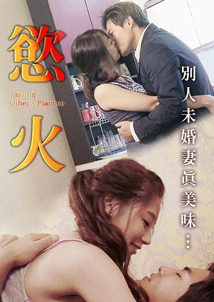 欲火封面图