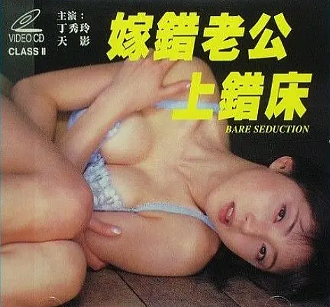 嫁错老公上错床封面图