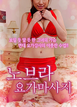 不穿内衣的瑜伽教练封面图