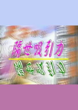 隔世吸引力封面图