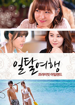 越轨旅游：私人岛屿封面图