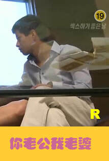 你老公我老婆封面图