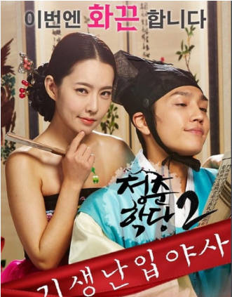 青春学堂2：寄生和野史封面图