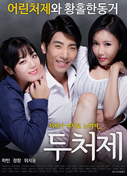 两个小姨子封面图