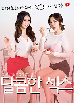 甜蜜的性爱封面图