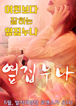 邻家姐姐封面图