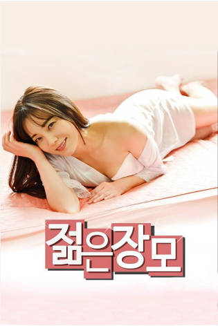 年轻的岳母封面图