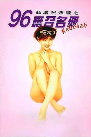 艺坛照妖镜之96应召名册封面图