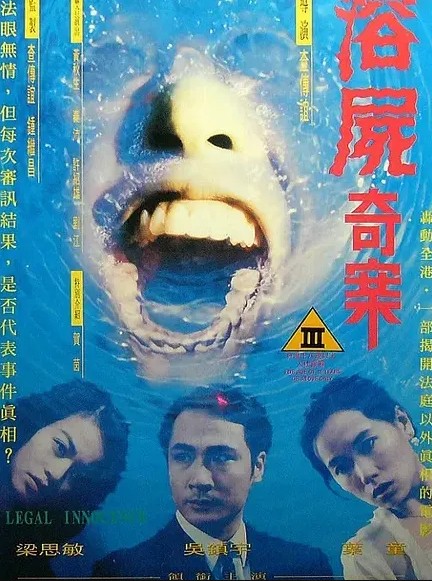 香港奇案之溶尸奇案封面图