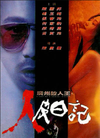 广州杀人王之人皮日记封面图