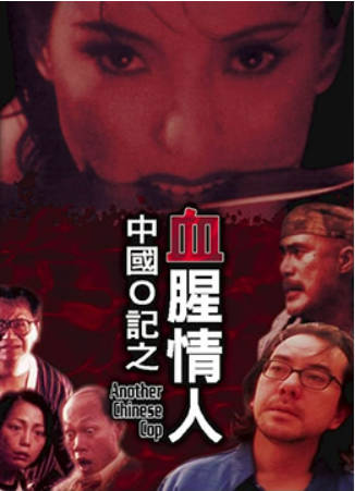 中国O记之血腥情人封面图