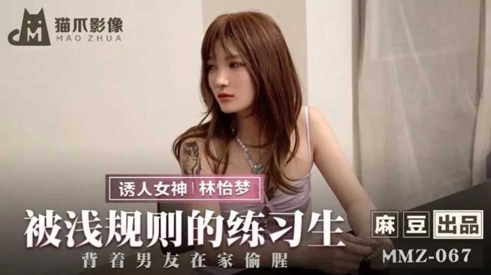 被潜规则的练习生-林怡梦封面图