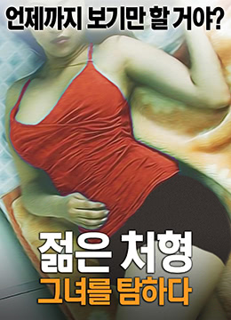 年轻的小姨子：贪恋封面图