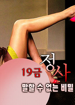 19禁情事-不能说的秘密封面图