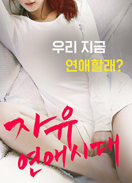 自由恋爱时代封面图