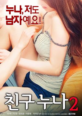 我朋友的老姐2封面图