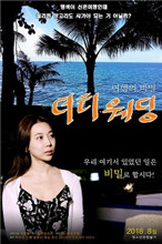 肮脏的婚礼封面图