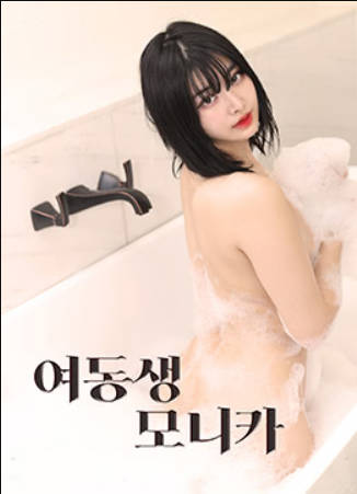 莫妮卡妹妹封面图