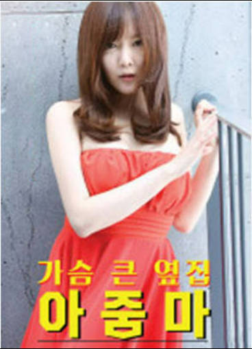 大胸的邻居阿姨封面图