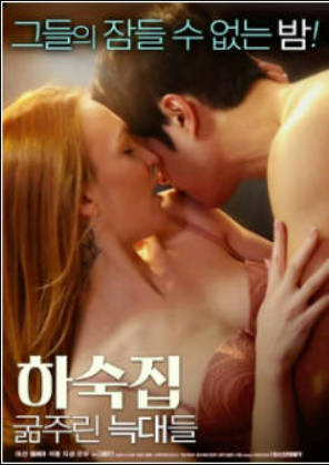 寄宿公寓：饥饿的狼封面图