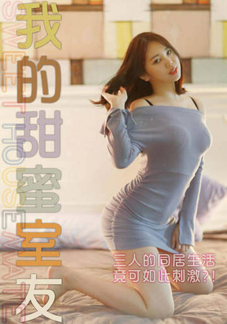 我的甜蜜室友封面图