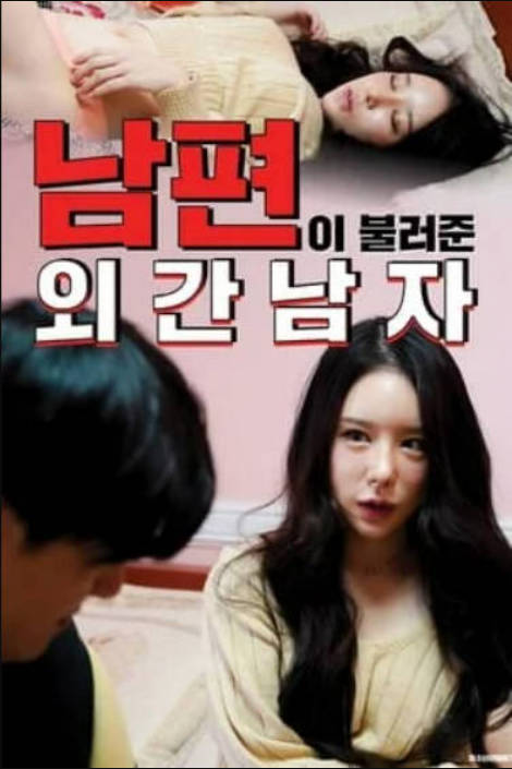 丈夫叫来的男人封面图