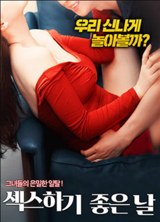 性爱的好日子封面图