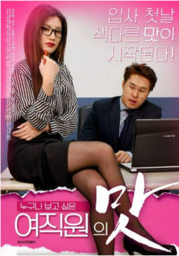 女员工的滋味封面图