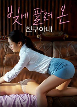 债台高筑的朋友的妻子封面图