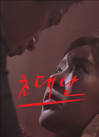 被邀请的男人封面图