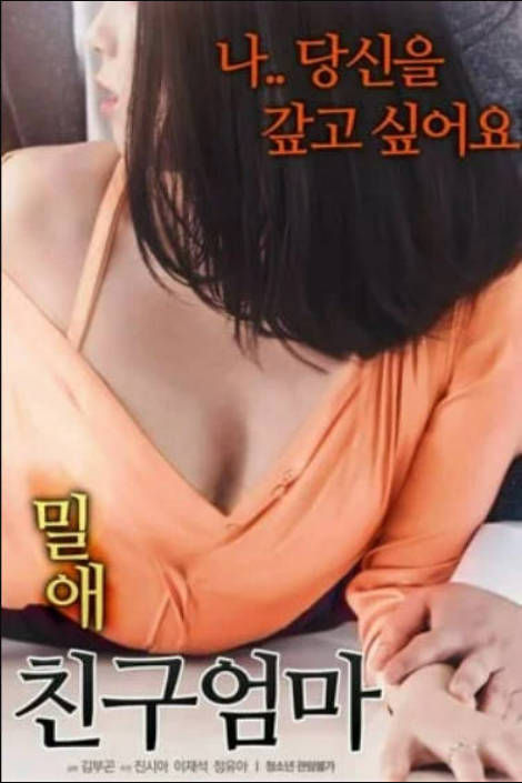 密爱：我朋友的妈妈封面图