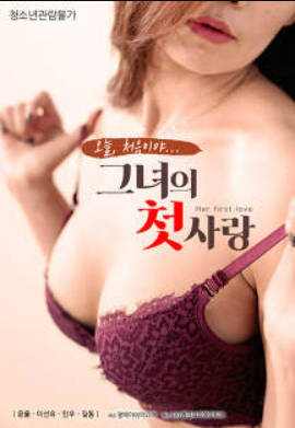 她的初恋封面图