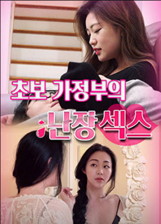 新管家的性爱封面图