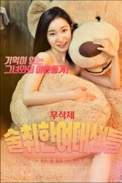 醉酒的女大学生封面图