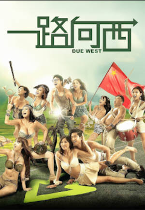 一路向西封面图
