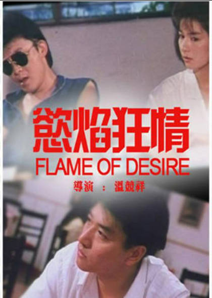 欲焰狂情封面图