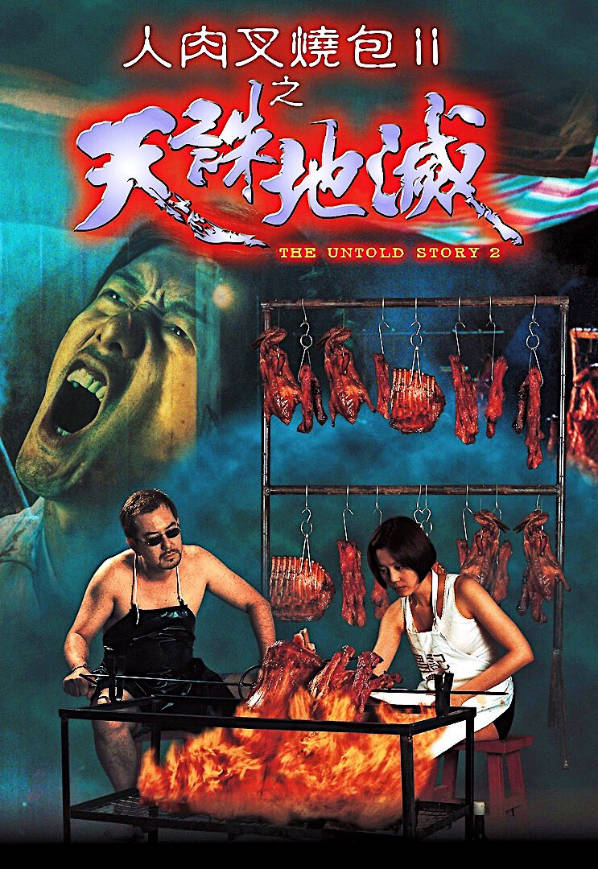 人肉叉烧包2之天诛地灭封面图