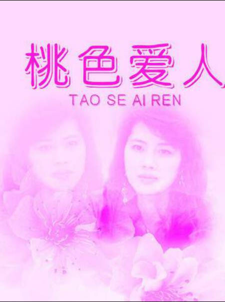 桃色爱人封面图