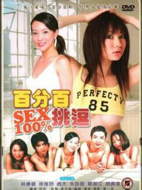 百分百挑逗封面图