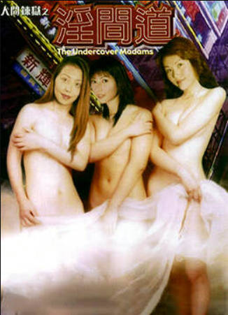 人间炼狱之淫間道封面图