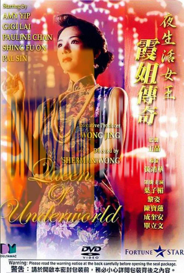 夜生活女王之霞姐传奇封面图