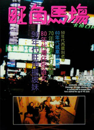 旺角马场封面图