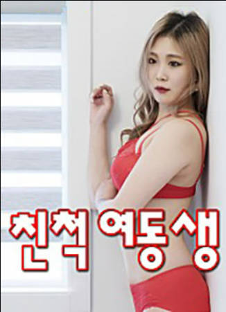 亲戚姐姐封面图