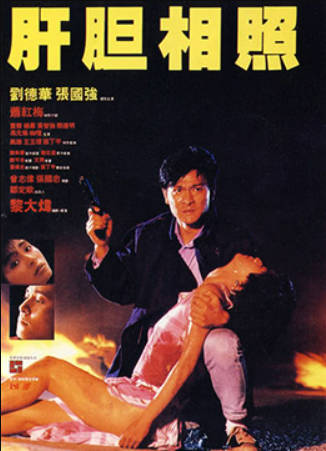 肝胆相照封面图