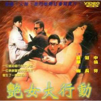 艳女大行动封面图