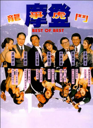 摩登龙争虎斗封面图