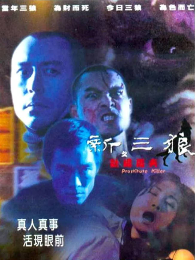 新三狼之欢场屠夫封面图